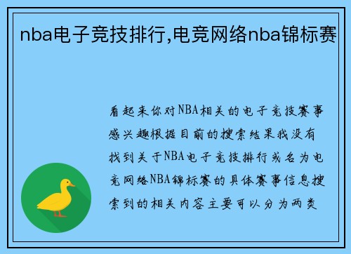 nba电子竞技排行,电竞网络nba锦标赛