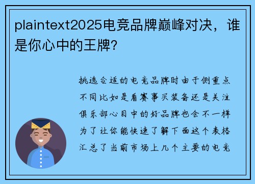 plaintext2025电竞品牌巅峰对决，谁是你心中的王牌？