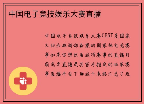 中国电子竞技娱乐大赛直播