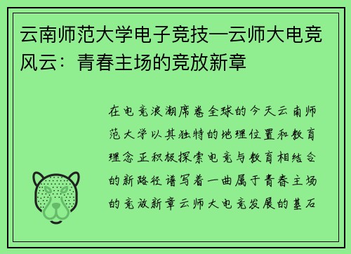 云南师范大学电子竞技—云师大电竞风云：青春主场的竞放新章