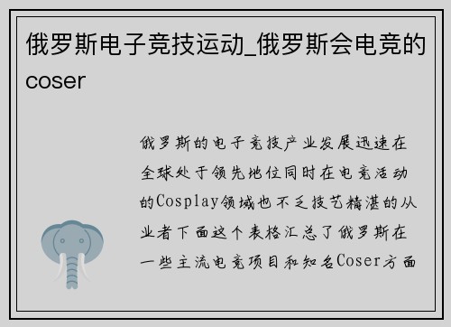 俄罗斯电子竞技运动_俄罗斯会电竞的coser