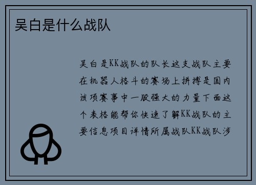吴白是什么战队
