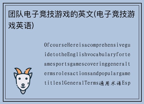 团队电子竞技游戏的英文(电子竞技游戏英语)