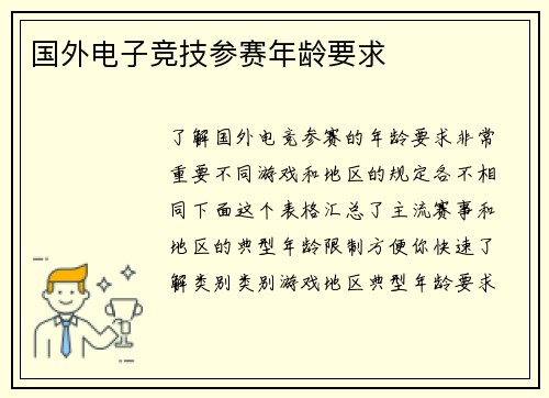 国外电子竞技参赛年龄要求