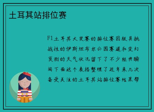 土耳其站排位赛