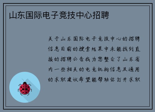 山东国际电子竞技中心招聘